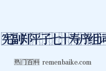 宪副郑平子七十寿序组词是什么意思的图片